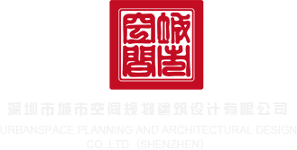 大鸡吧c死你视频深圳市城市空间规划建筑设计有限公司